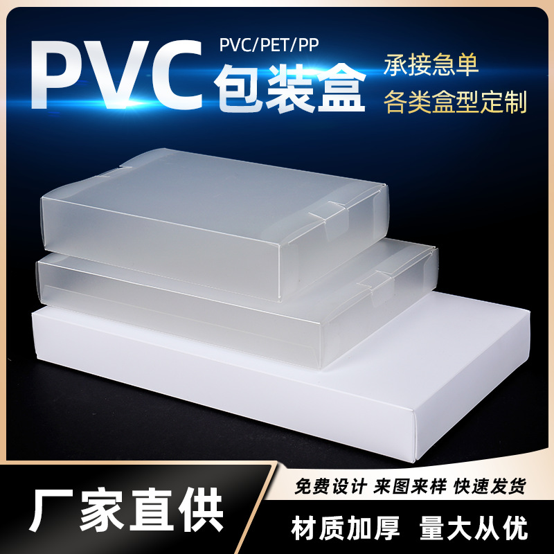 PP透明塑料折盒PVC磨砂pet包装盒节日礼物礼品3C数码包装盒子定制