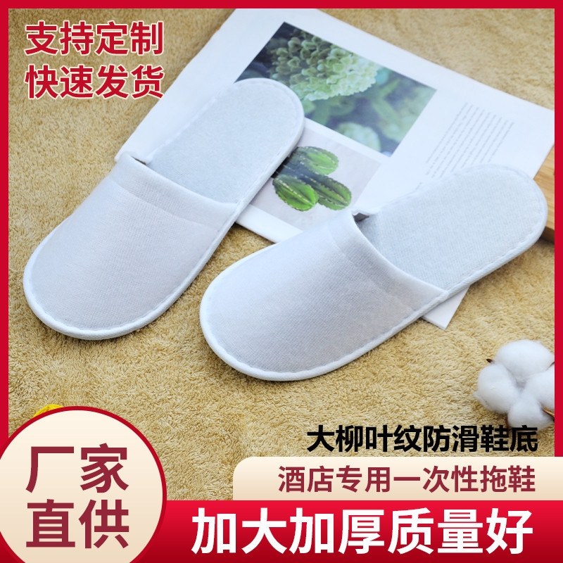 宾馆酒店一次性拖鞋无纺布拖鞋一次性用品防滑拉毛拖鞋 厂家批发
