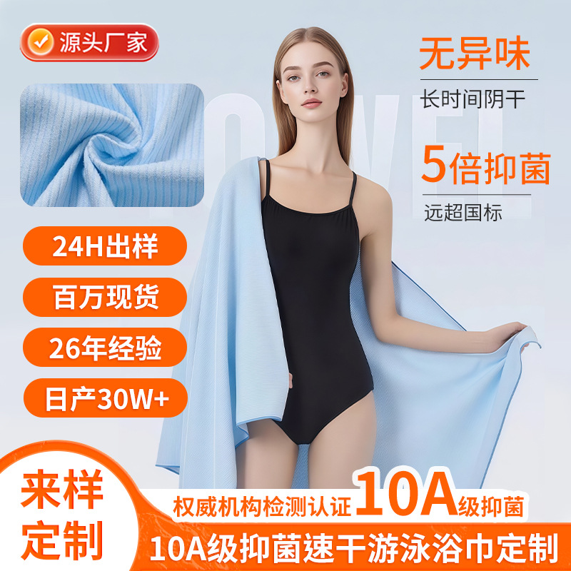 定制抗菌a类速干游泳浴巾超细纤维运动健身吸水毛巾海边沙滩巾