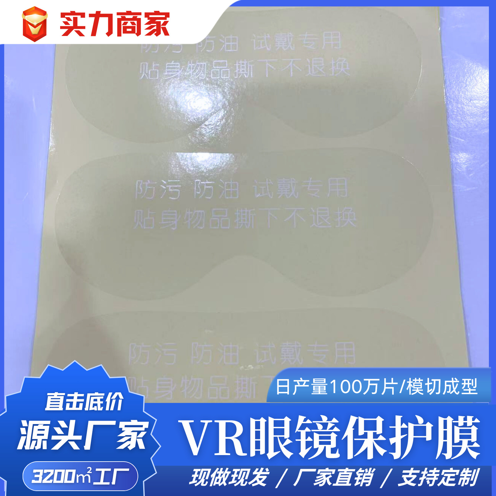厂家直销现货VR眼镜出厂保护膜印刷白色护目镜防油防污表面保护膜图