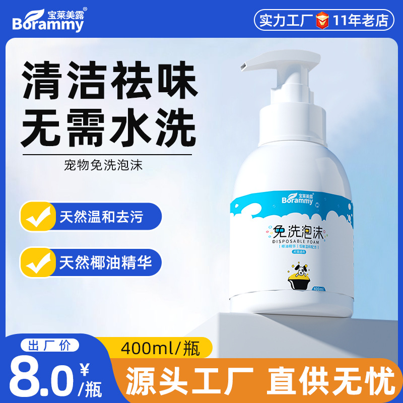 宝莱美露幼猫免洗泡沫400ml狗狗香波仓鼠兔子免洗清洁 宠物沐浴露