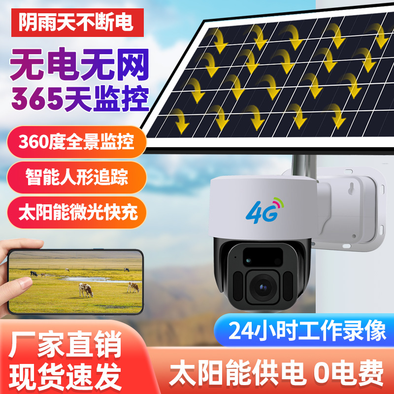 4G太阳能无线监控摄像头360度全景室外防水wifi高清监控器户外机