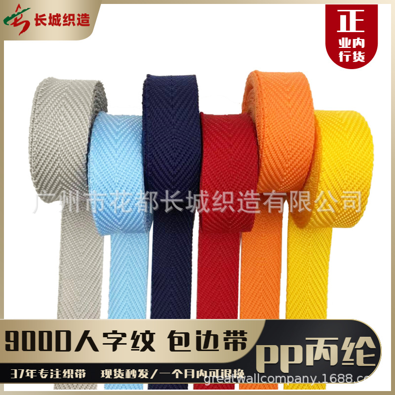 现货薄人字纹包边彩色PP丙纶包边滚边条900D服装宠物鞋帽书包织带