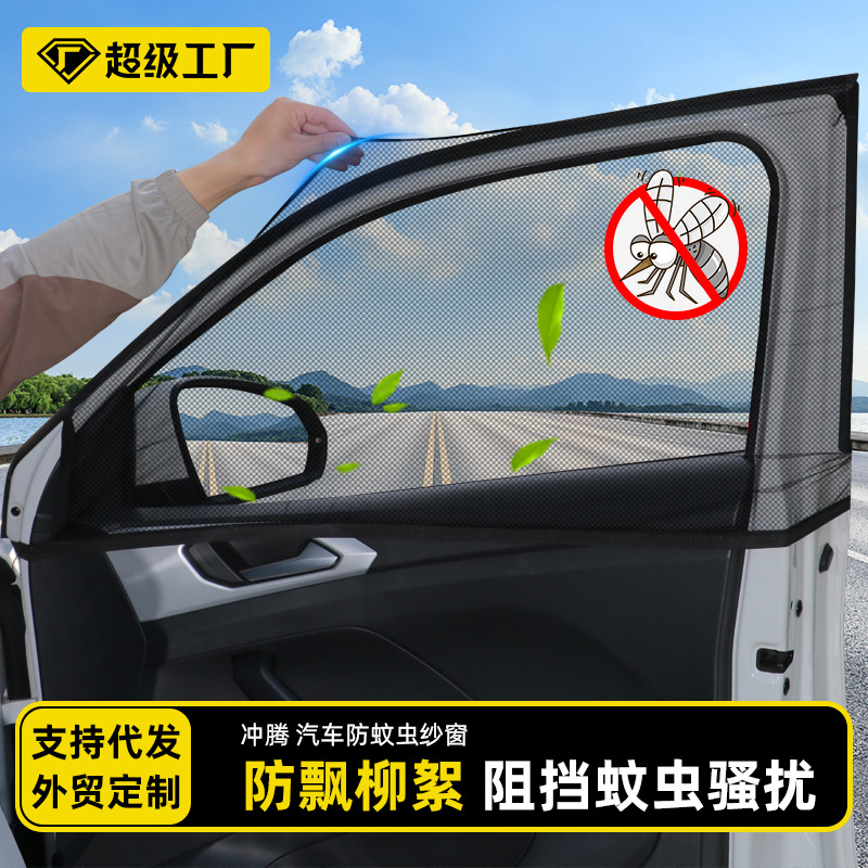 跨境汽车防蚊虫车窗网车载隐私遮阳帘网纱防蚊罩车窗防晒通风纱窗