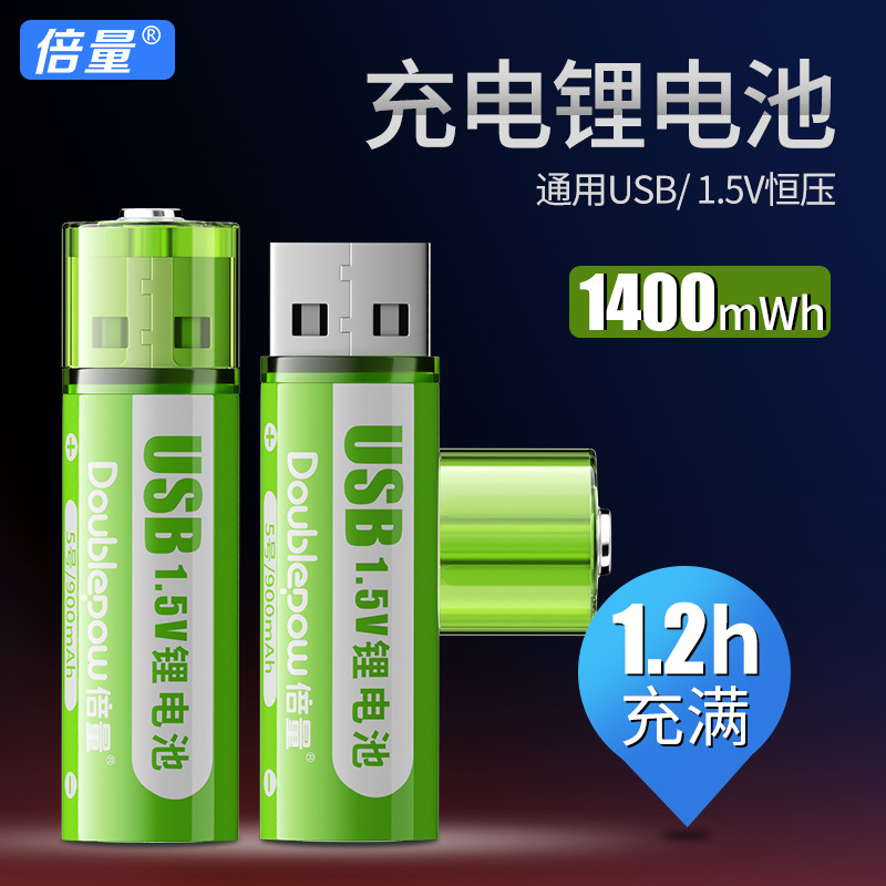 倍量 5号usb充电锂电池1.5V1400mWh锂电池恒压快充大容量厂家直销