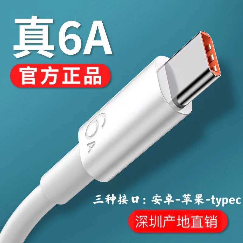 适用华为苹果6A超级快充66w数据线手机充电线typec全兼容闪充线