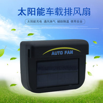 Solar exhaust fan Car ventilation Auto fan Car exhaust fan Small radiator