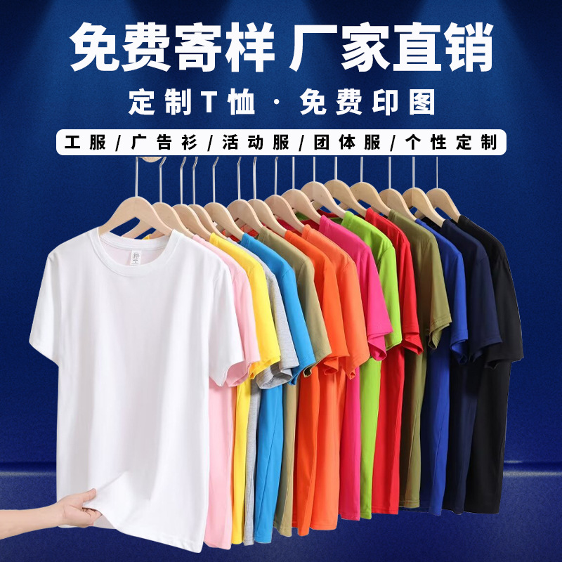 跑量纯棉T恤定制印logo刺绣班服广告衫圆领短袖工服文化衫打底衫