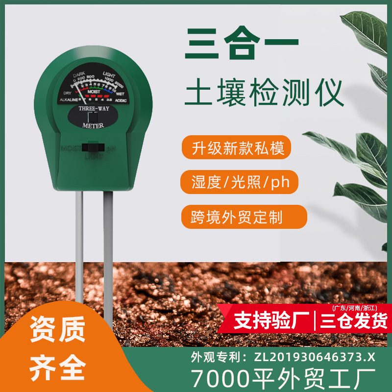 跨境三合一土壤检测仪土壤测试仪外贸soil花草ph计土壤湿度计定制