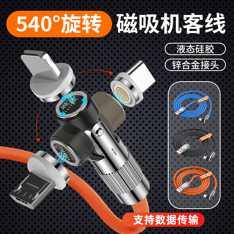 540-degree magnetic rotating mobile phone data cable three-in-one TPE liquid silicone fast-charging zinc alloy machine guest wire