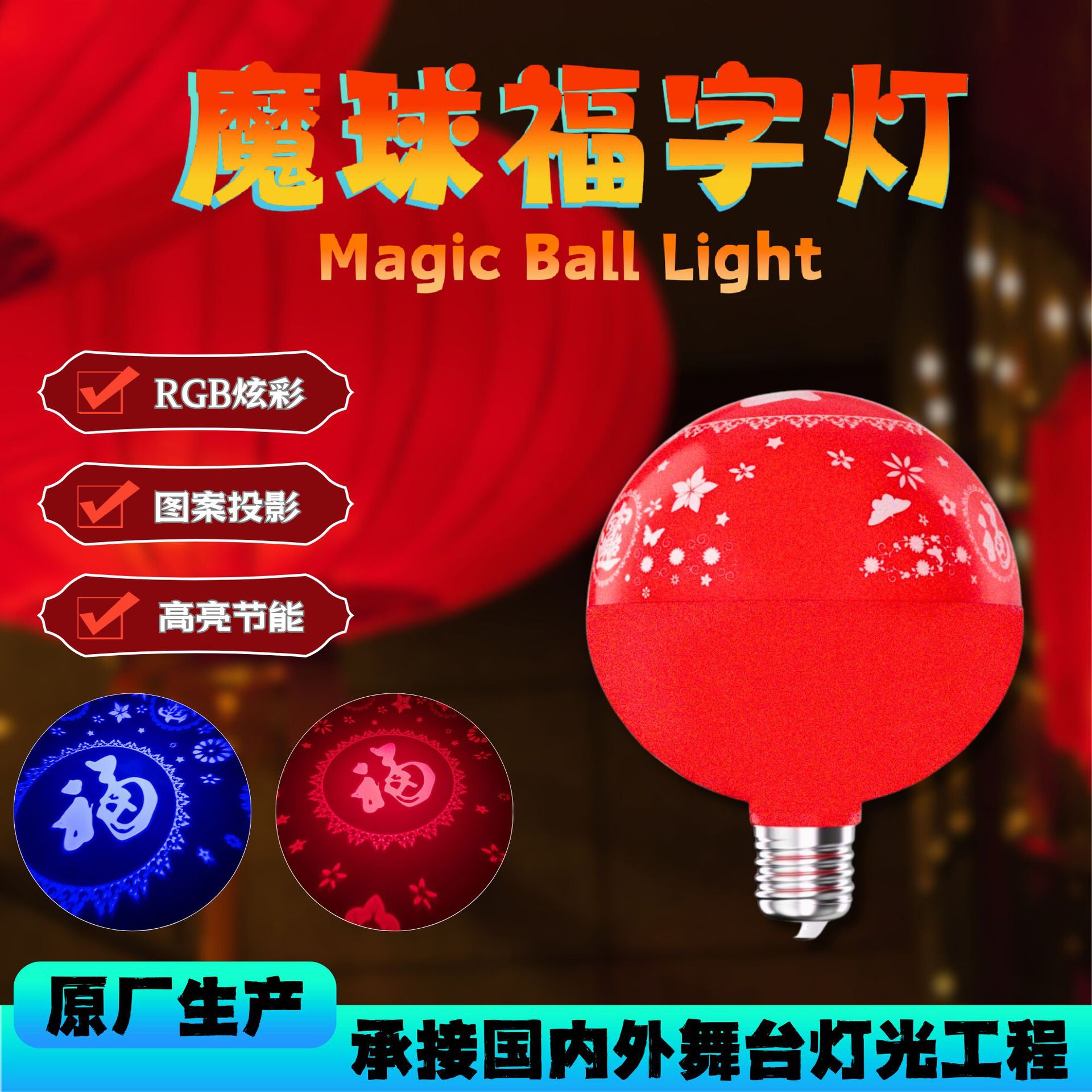新年氛围灯财源滚滚福字灯春节节日室内舞台灯光七彩字体氛围魔球灯