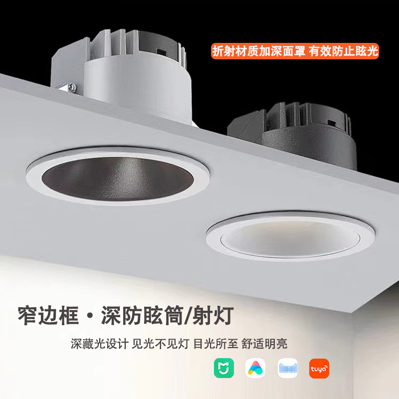 LED深防眩筒灯窄边嵌入式家用智能高显色酒店客厅走廊过道无主灯