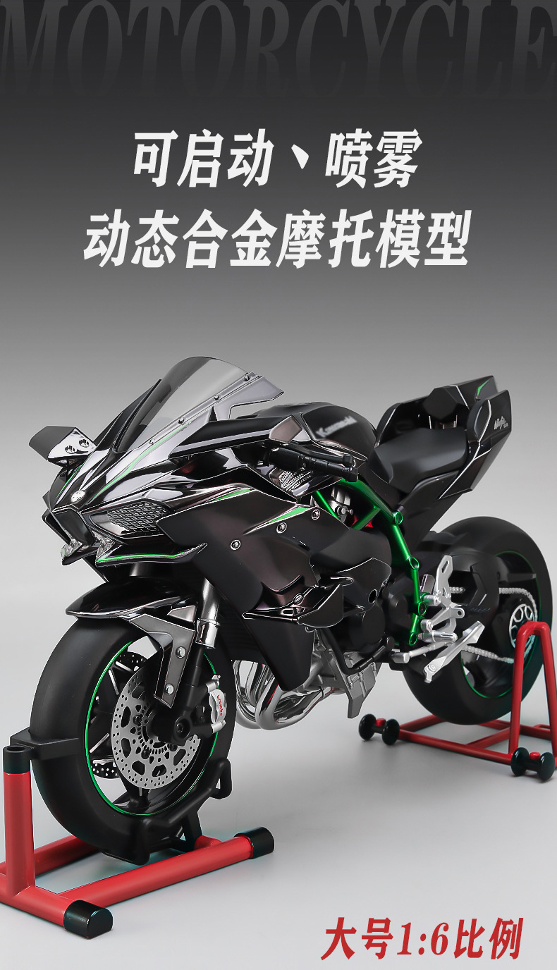XLG【超大号】打火启动喷雾川崎H2R1：6动态合金摩托车模型摆件详情19