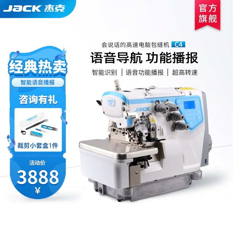 【官方旗舰】jack杰克C4电脑工业用缝纫机包缝机高速锁边机拷边