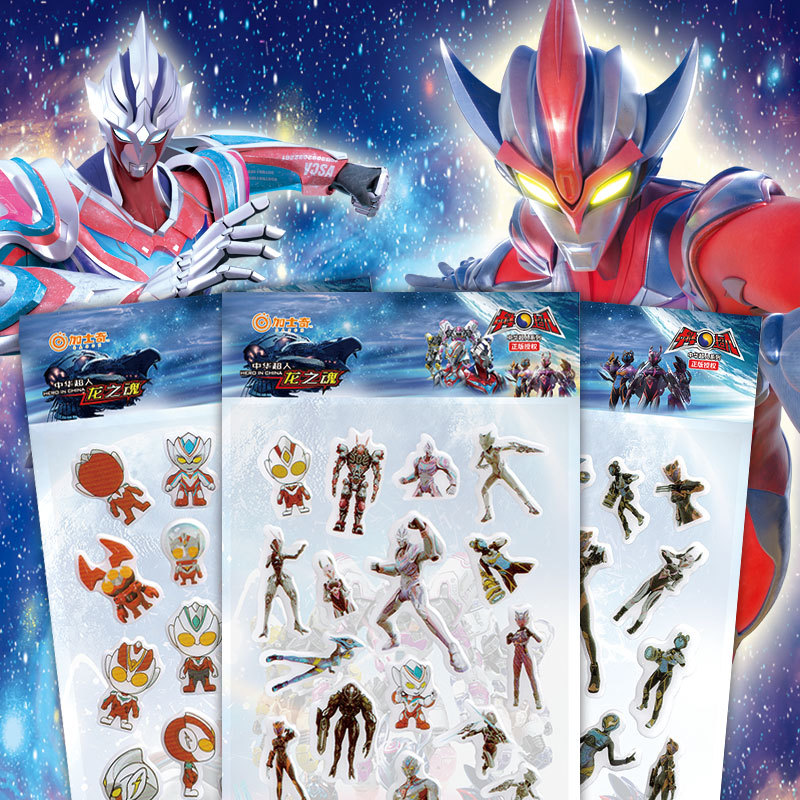 中华超人奥特曼儿童动漫卡通水晶贴纸文具手账立体咕卡闪光贴玩具