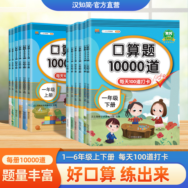 口算10000题道小学生同步书籍一年级到六年级数学计算数学宝典