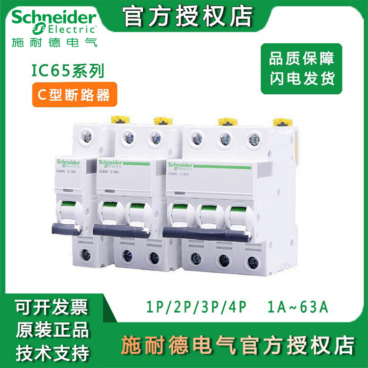 Schneider household miniature circuit breaker switch IC65N, circuit breaker air switch A9C type 2P4Pc16a air switch