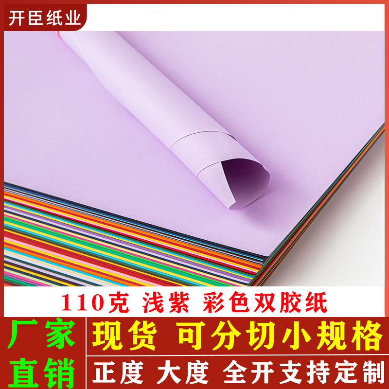 浅紫110克180克230克彩胶纸彩卡纸荧光纸折纸全开支持分切小张