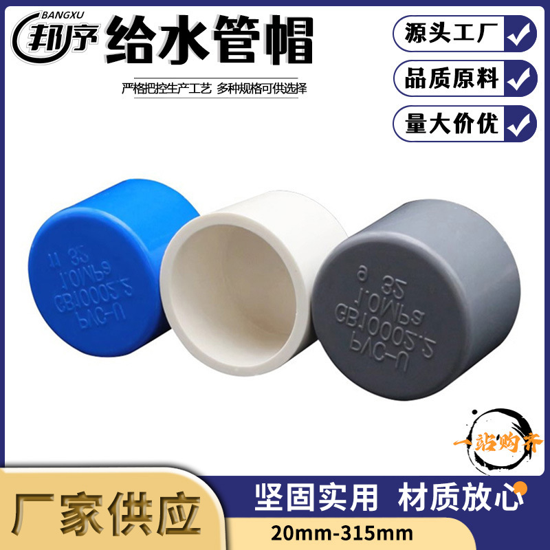 厂家直销UPVC给水管管帽A级塑料管堵闷头多规格堵头管件现货批发