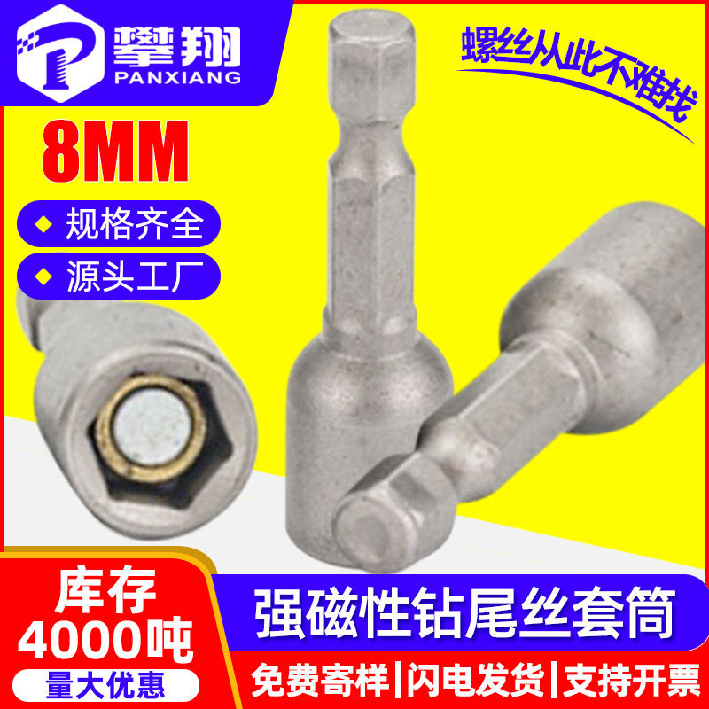 强磁钻尾丝套筒扳手燕尾丝套筒批头手电钻外六角套筒套头搬手工具