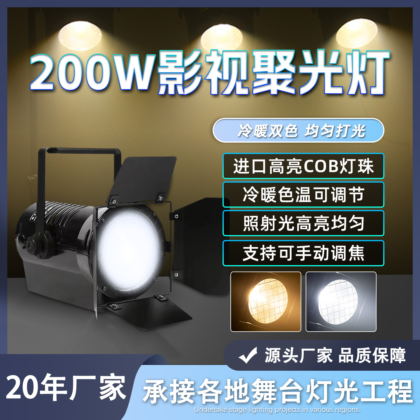 The manufacturer's best-selling 200W LED spotlight, warm white, pure white, film and television theater performance studio Fresnel lamp, hair lamp, dance table lamp, large-scale performance event atmosphere creation effect lamp full figure