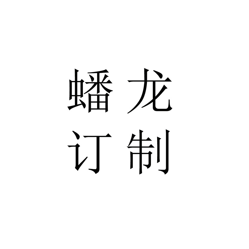 蟠龙横幅拉旗 纸扇花  纸灯笼 生日派对装饰 来样来图