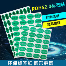 ROHS2.0环保标签贴 REACH圆形椭贺形不干胶 绿底白字自粘标签