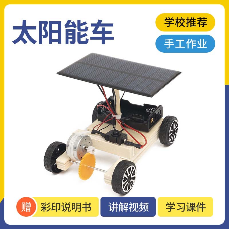 科技小制作DIY太阳能电动车小车模型中小学科学实验小发明材料