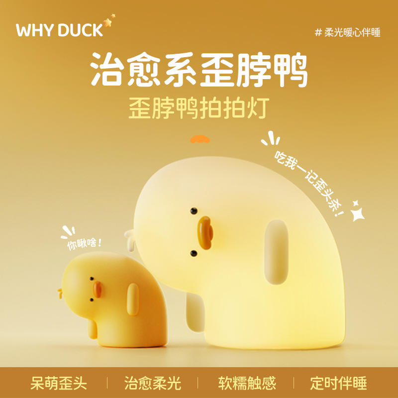 歪脖鸭歪头鸭睡眠灯喂奶灯氛围小夜灯读书灯硅胶拍拍灯新款创意灯