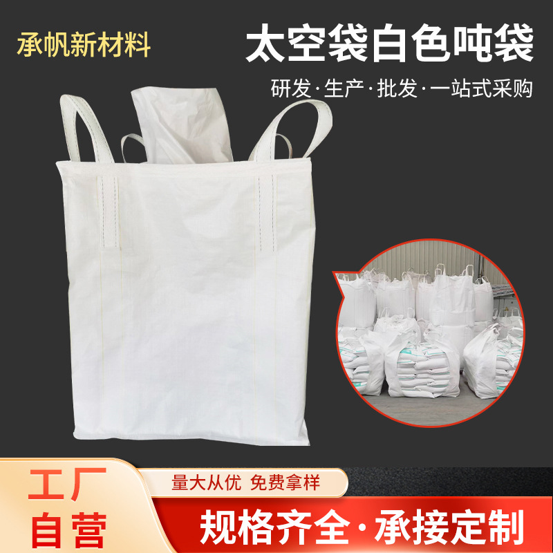 塑料pp吨包编织袋太空袋预压吨包袋吊带1吨白色集装吨袋厂家批发