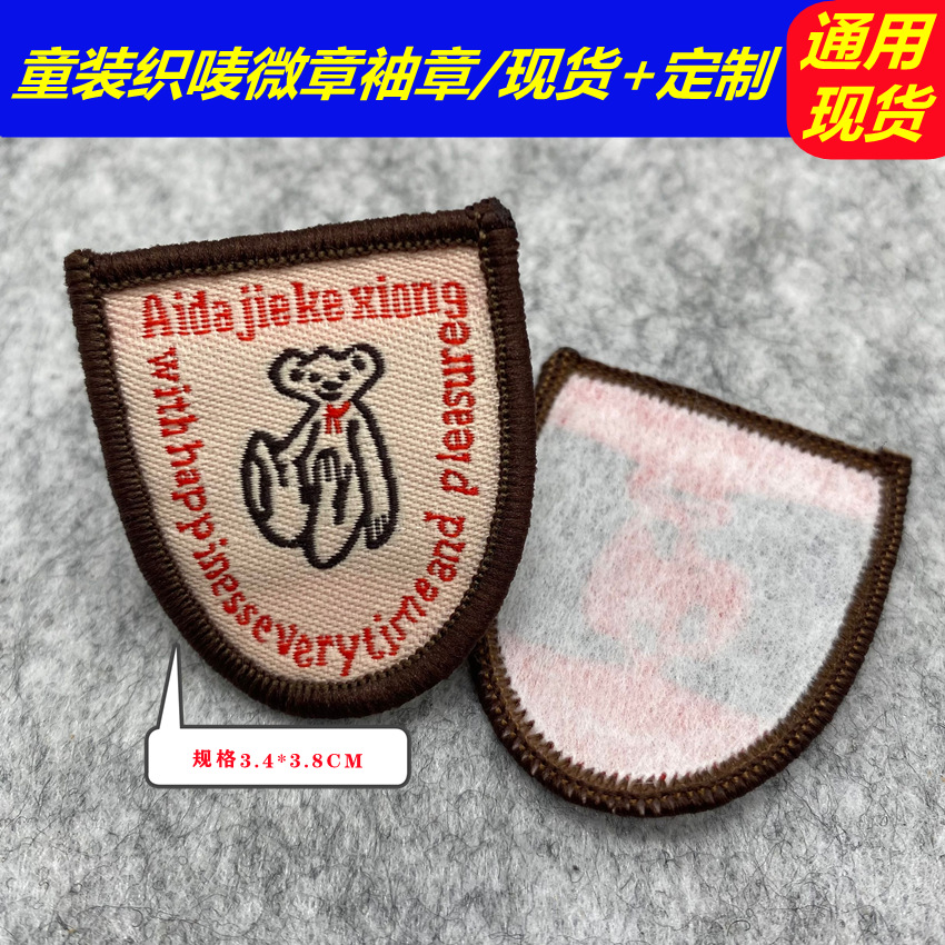 儿童童装通用现货织唛锁边袖章 臂章 微章 支持定 制服装织唛领标