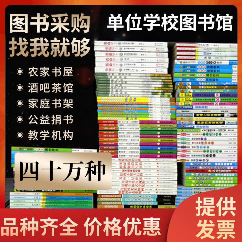 儿童书籍批发图书批发书籍批发绘本批发小学课外书童书阅览室配书