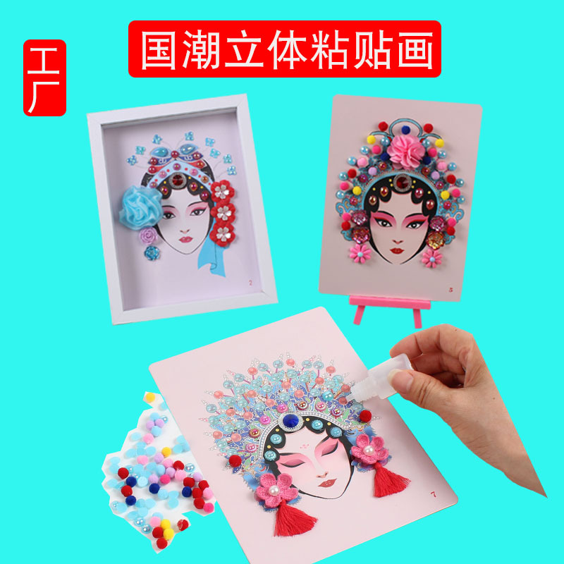 儿童DIY立体贴画幼儿园美劳手工材料包国潮京剧脸谱益智玩具批发