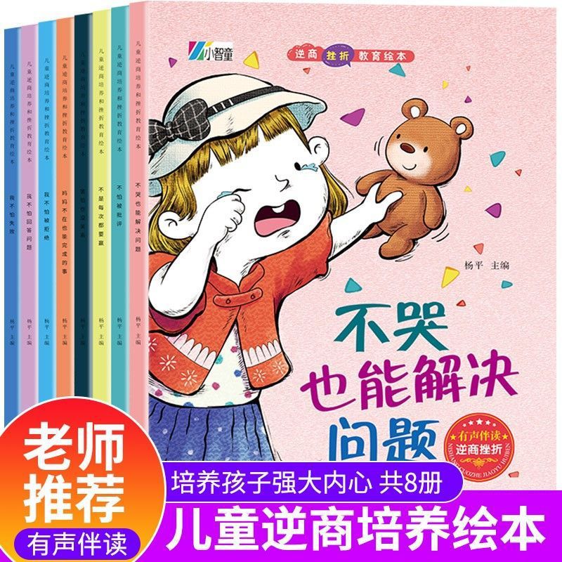 儿童情商逆商培养挫折教育绘本1-6岁行为管理性格培养早教书批发