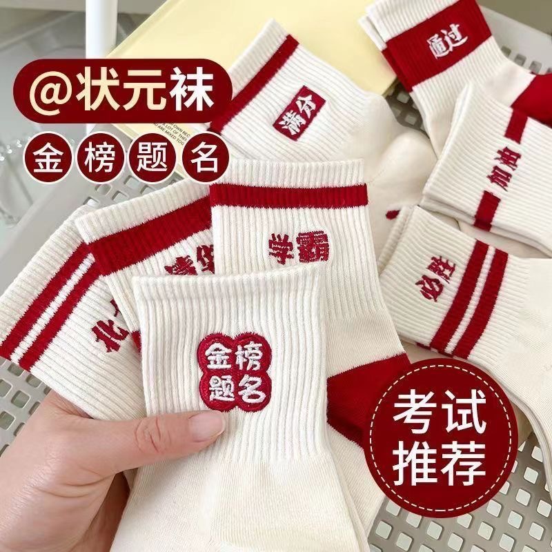 国潮-考试袜子男女金榜题名高考状元袜加油励志学生逢考必过刺绣中考袜