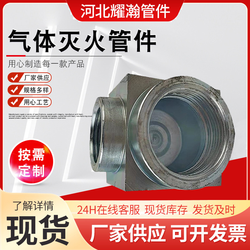 气体高压消防管件厂家供应高压锻制弯头气体灭火管件等径四通