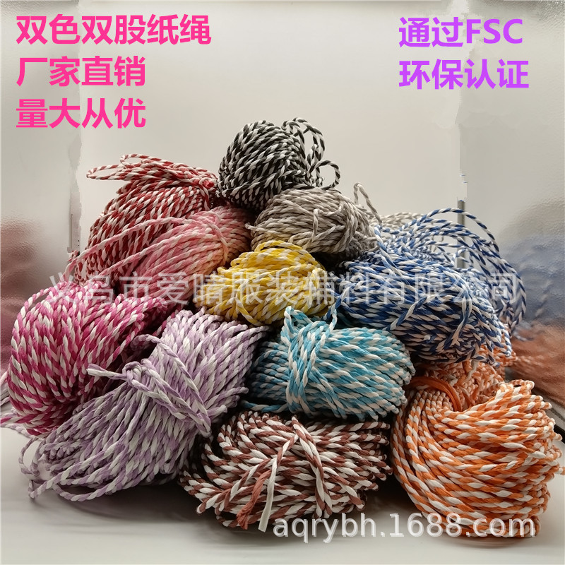 纸绳厂供应双股双色3毫米4MM纸绳手工编织绳FSC环保彩色包装扎绳