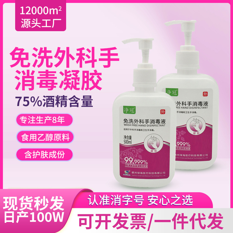 净冠牌医院500ml75酒精家用按压瓶消毒凝胶免洗洗手液批发