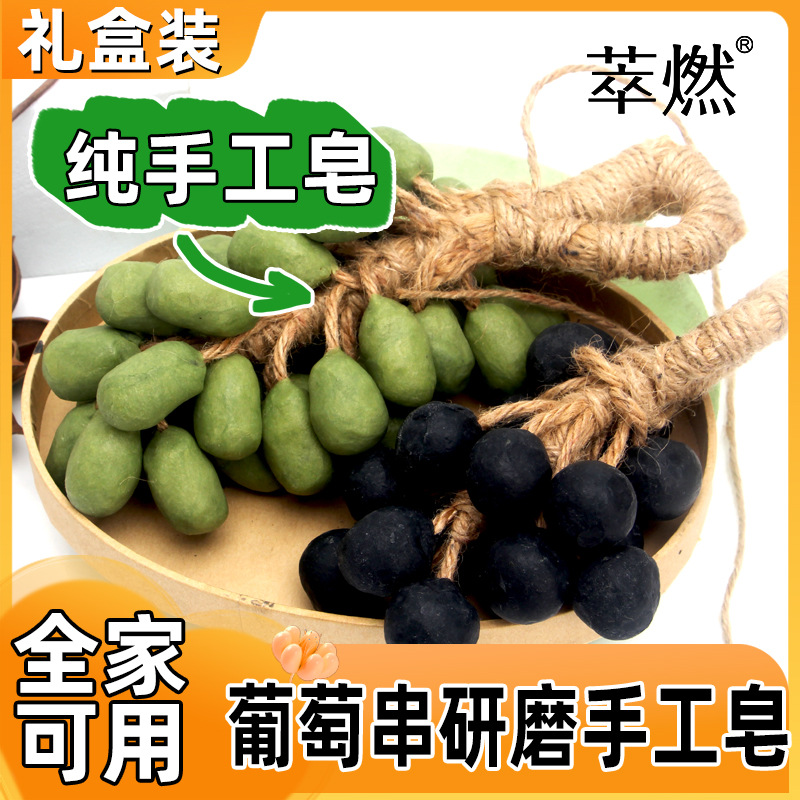 青提葡萄串冷制皂香薰皂编制手工皂伴手礼洗脸洗澡摆件香皂葡萄皂