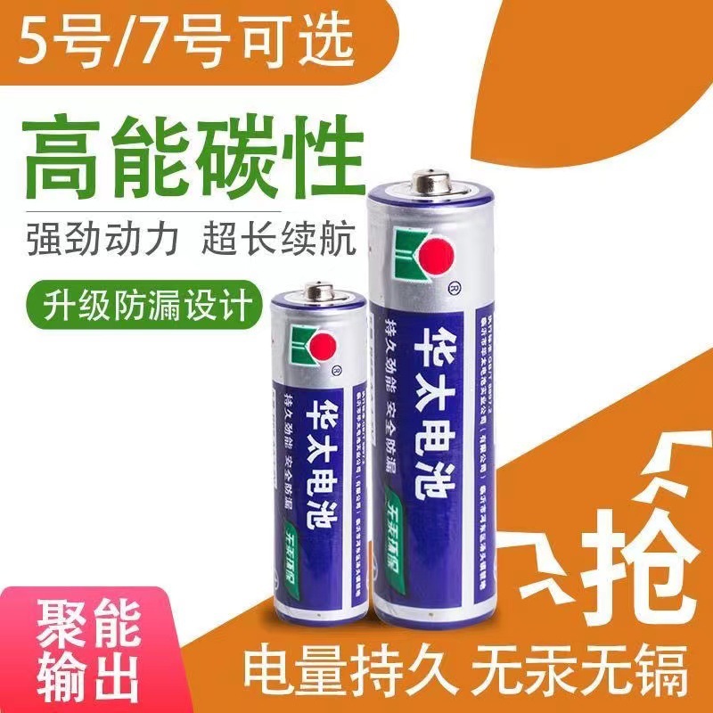 Huatai Carbon No.5 and No. 7 batteries, high-power 1.5V No.5 and No. 7 AA toy dry batteries, special offer wholesale, large capacity