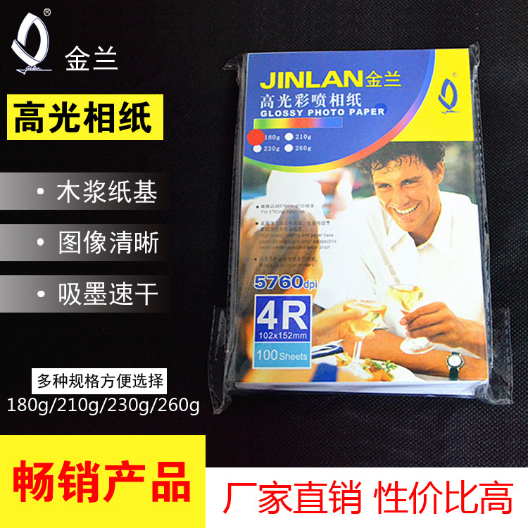 JINLAN180g高光相纸批发A4铜版纸防水高光彩喷相纸定 制单面高光