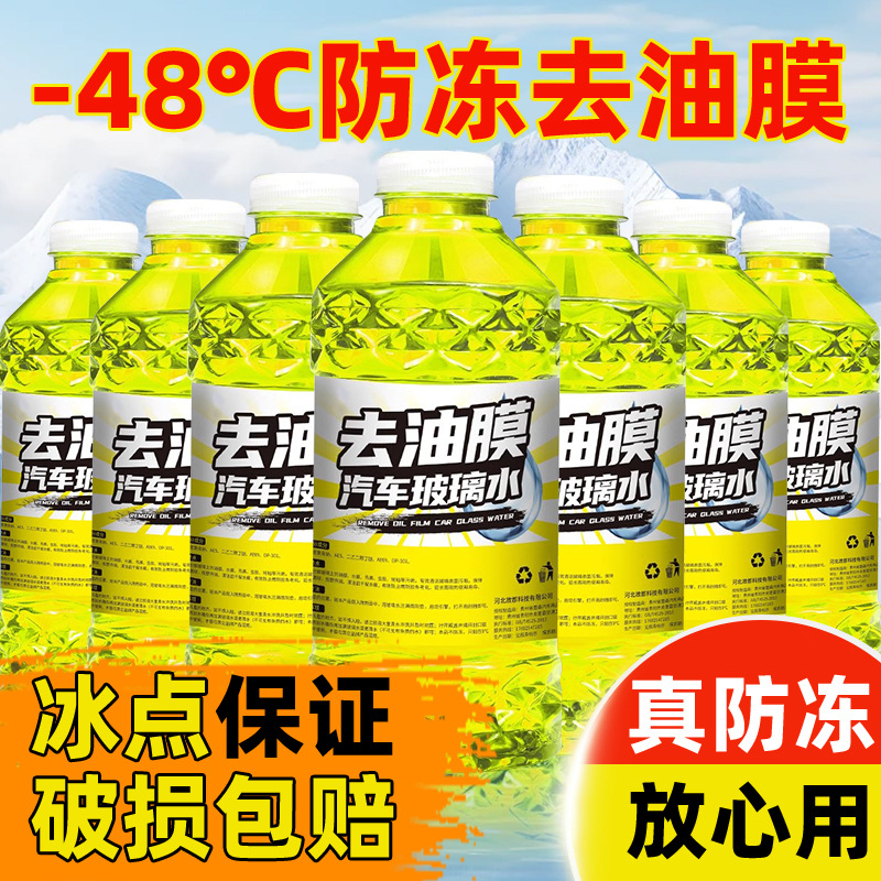 防冻汽车玻璃水零下40度强力去油膜去污冬季车用玻璃水镀晶除虫胶