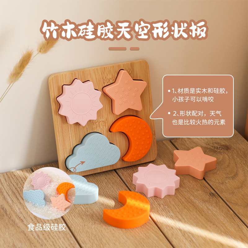 蒙氏早教形状配对拼图板 儿童益智天空月亮星星认知玩具硅胶拼板