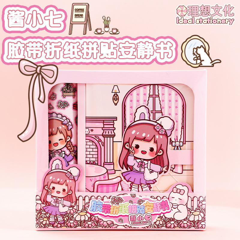 酱小七新款卡通少女胶带折纸拼贴安静书礼盒装多场景儿童趣味贴纸
