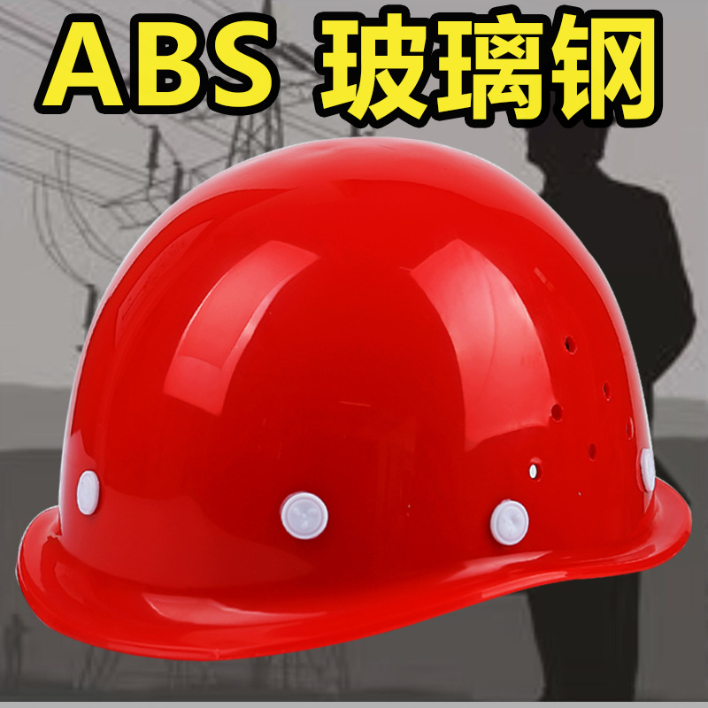 安全帽工地 订印制圆形加厚玻璃钢防护头盔建筑可印字安全帽厂家