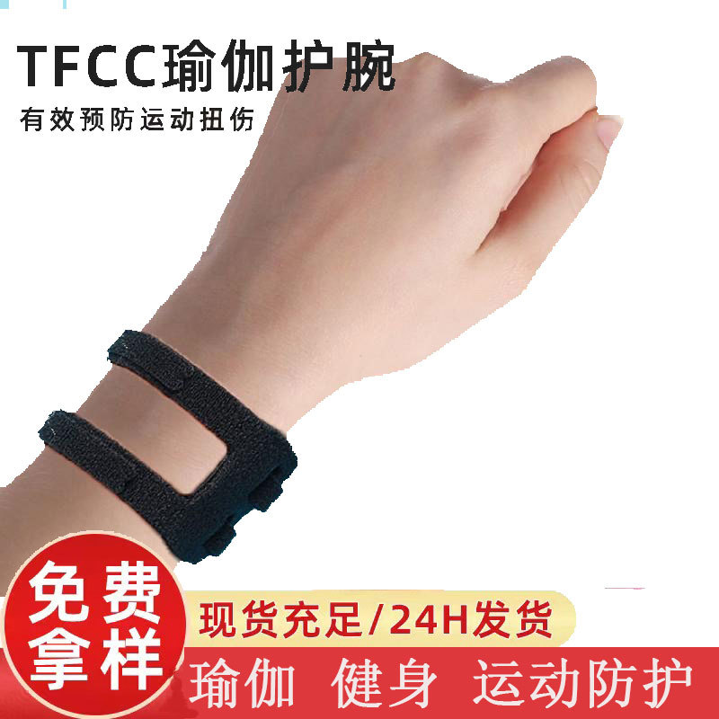 瑜伽tfcc护腕女运动腱鞘扭伤薄款网球绷带固定带手腕男羽毛球专业