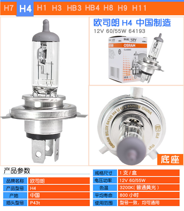 OSRAM欧司朗汽车灯泡H4 12V60/55W 64193远光近光一体大灯卤素光详情2
