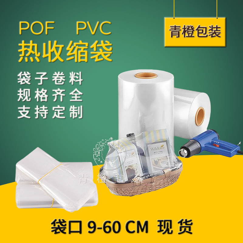 pof热缩膜包装盒塑封膜透明茶叶礼品盒热收缩膜袋筒膜对折膜卷料