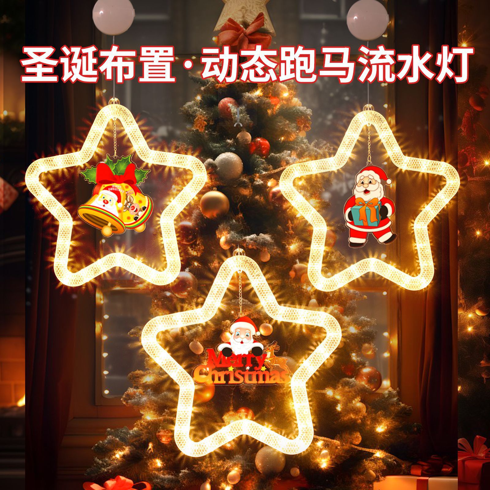 For the 2024 Christmas season, we will decorate with five-pointed stars, horse-running hanging lights, led colored lights, window atmosphere decorations, hanging ornaments and suction cup lights full figure
