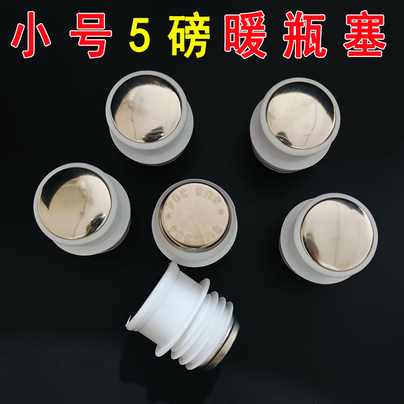 【3-12区】304不锈钢（5磅）瓶塞 1500/箱5磅304不锈钢暖瓶塞小号5磅保温壶塞子热水瓶盖保温瓶塞子1元批发